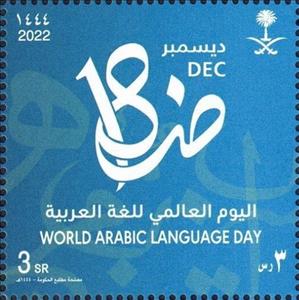 Stamp, World Arabic Language Day, Saudi Arabia,  , Languages