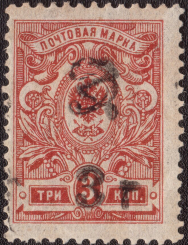 Russian definitive, handstamped "3r HH" on 3k.
