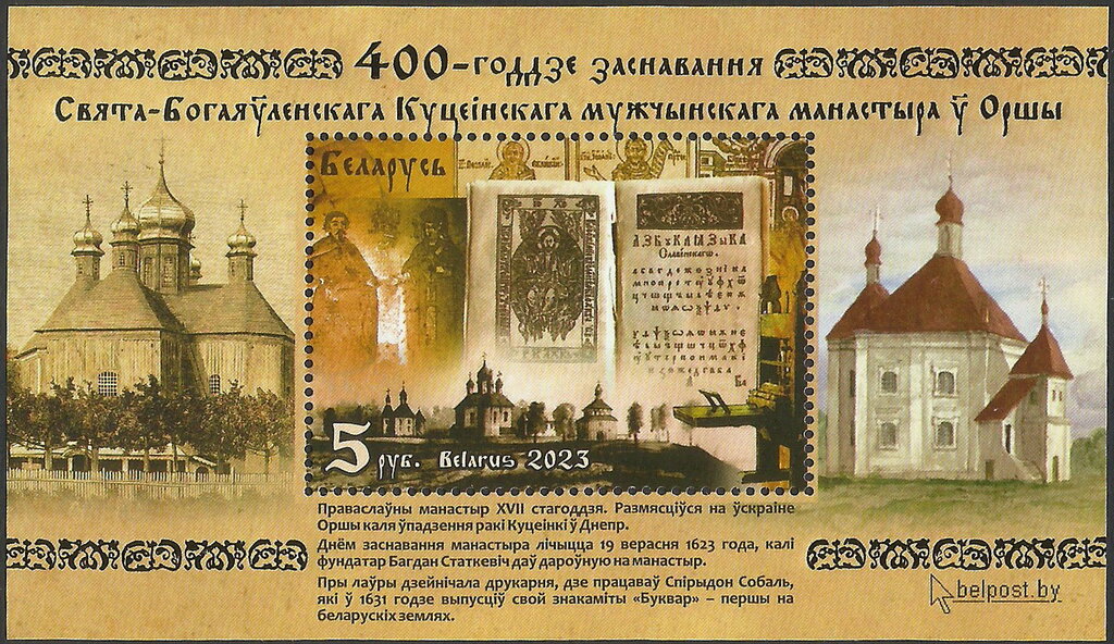 Holy Epiphany Kutein Male Monastery, Orsha, 400 Years