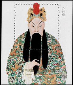 Souvenir Sheet, Gongsun Zan, China, People's Republic,  , Customs, Famous People, Suits and Costumes, Theatre