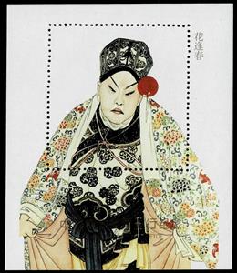 Souvenir Sheet, Hua Feng Chun, China, People's Republic,  , Customs, Famous People, Suits and Costumes, Theatre