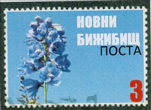 Stamp, Dan Batai Province: Silimiso Cyrillic flower issue value 3, Fantasy Issues,  , Flowers, Plants (Flora)