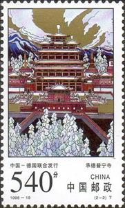 Stamp, Puning Temple, China, People's Republic,  , Temples, UNESCO World Heritage Sites, Joint Issues