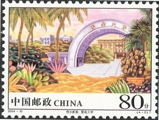 Stamp, New Look of Hometowns of Overseas Chinese, China, People's Republic,  