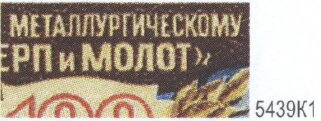 Centenary of the "Hammer & Sickle" Steel Mill, Moscow