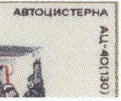 Stamp, Fire Engine - ATS-40 (130) 63B, (1977), Soviet Union, USSR,  , Fire-brigade, Seals (Emblems), Trucks, Vehicles