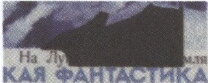 Stamp, On the Moon, Soviet Union, USSR,  , Astronauts, Moon, Outer Space, Paintings, Science Fiction, Space Traveling