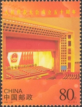 50th Anniversary of the Establishment of the People's Congre