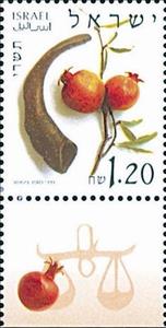 Stamp with Collectible Margin, Tishri, Israel,  , Fruits, Plants (Flora)