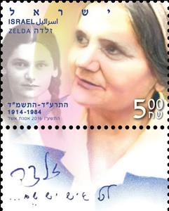 Stamp with Collectible Margin, Zelda Schneerson-Mishkovsky, Israel,  , Famous People, Women