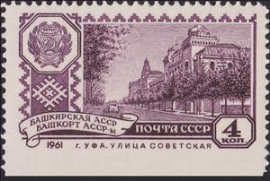 Stamp, Sovetskaya Street, Ufa, Bashkir ASSR, Soviet Union, USSR,  , Buildings, Coats of Arms, Townscapes / City Views
