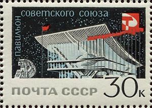 Stamp, Soviet Pavilion in Montreal, Soviet Union, USSR,  , World Exhibitions
