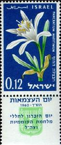 Stamp, Sand Lilly, Israel,  , Flowers, Plants (Flora)