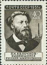 Pavel N. Yablochkov (1847-1894), Russian Inventor