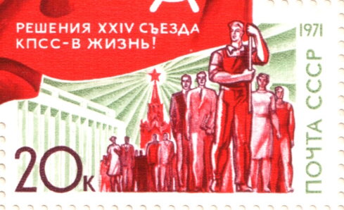 Stamp, Resolutions of 24th Communist Party Congress, Soviet Union, USSR,  , Communism, Conferences, Political parties
