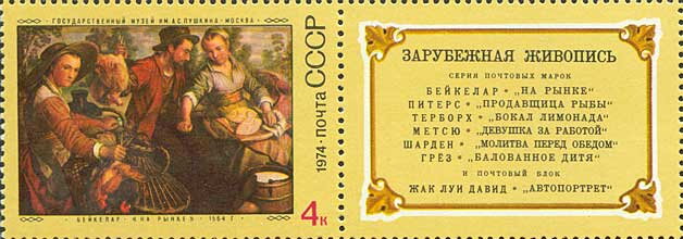 Stamp with Attached Label, The Market Place, Joachim Beuckelaer (1564), Soviet Union, USSR,  , Art, Museums, Paintings