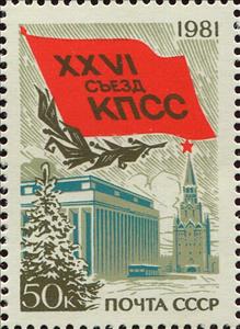 Stamp, 26th Communist Party Congress, Soviet Union, USSR,  , Communism, Conferences, Government Buildings, Stars