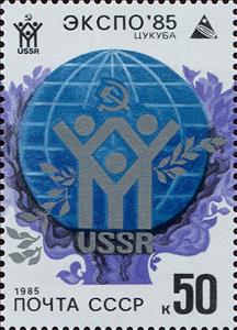 Stamp, World Fair "Expo '85", Tsukuba, Japan, Soviet Union, USSR,  , Expositions, Fairs, Logos, World Exhibitions