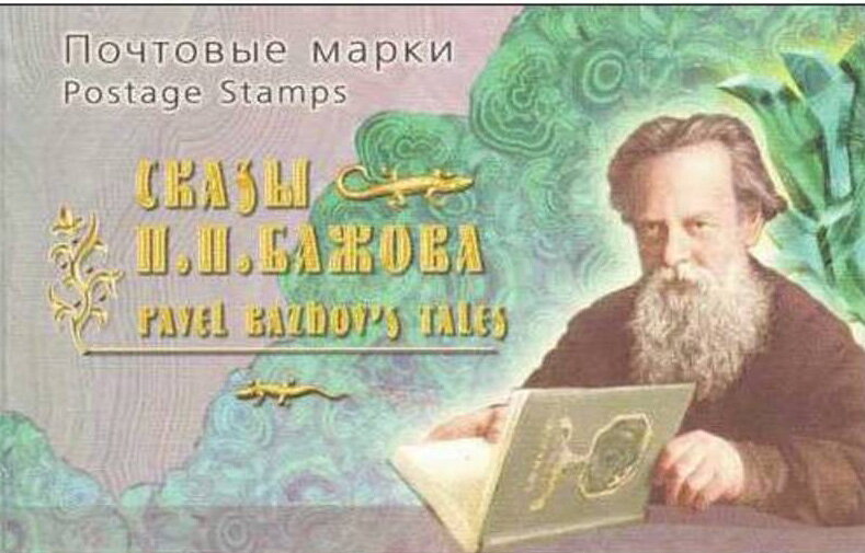 125th Birth Anniversary of P.P. Bazhov (1879-1950)