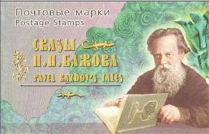 Booklet, 125th Birth Anniversary of P.P. Bazhov (1879-1950), Russia,  , Anniversaries and Jubilees, Literary People (Poets and Writers)