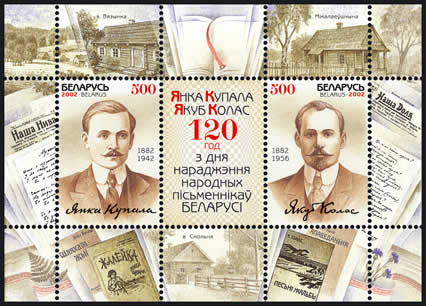 Souvenir sheet 120-th birth anniversary of Yanka Kupala & Yakub Kolas