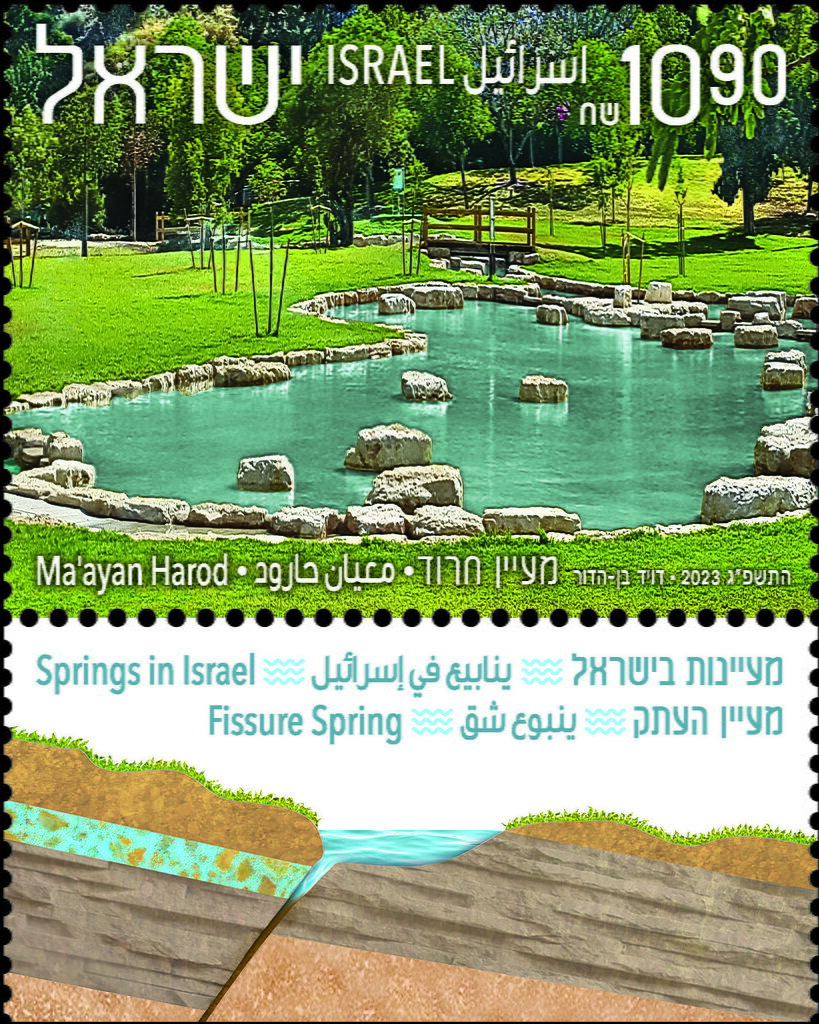 Stamp with Collectible Margin, Ma'ayan Harod Spring, Israel,  , Landscapes