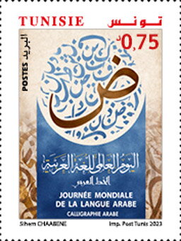 Stamp, World Arabic Language Day 2023, Tunisia,  , Languages