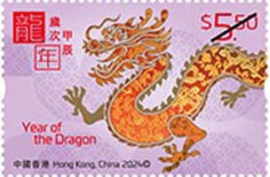 Stamp, Year of the Dragon 2024, Hong Kong,  , Animals (Fauna), Chinese New Year, Chinese Zodiac, Dragons, Reptiles, Stylized Animals, Zodiac