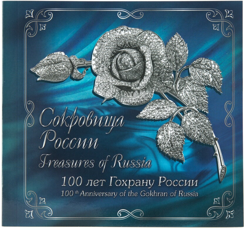 100th Anniversary of the Gokhran of Russia