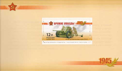 Booklet Pane, 45mm Anti-tank Gun (53-K), Russia,  , Anniversaries and Jubilees, Artillery, Second World War, Weapons