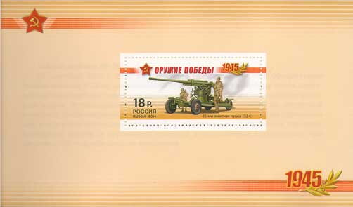 Booklet Pane, 85mm Anti-aircraft Gun (52-K), Russia,  , Anniversaries and Jubilees, Artillery, Second World War, Weapons