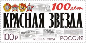 Stamp, Red Star Newspaper, Centenary, Russia,  , Anniversaries and Jubilees, Newspapers