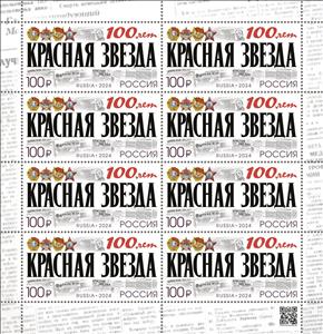 Full Pane, Red Star Newspaper, Centenary, Russia,  , Anniversaries and Jubilees, Newspapers