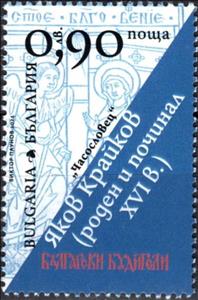 Stamp, Yakov Kraykov, Printer, Bulgaria,  , Authors, Famous People, Literary People (Poets and Writers), Literature