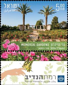 Stamp with Collectible Margin, Ramat Hanadiv Memorial Garden, Israel,  , Parks