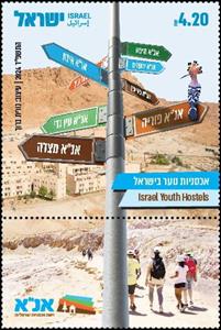 Stamp with Collectible Margin, Youth Hostels In Israel, Israel,  , Tourism