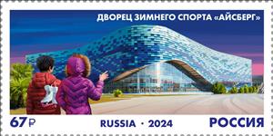 Stamp, Aisberg Winter Sports Palace, Russia,  , Olympic Games, Stadiums