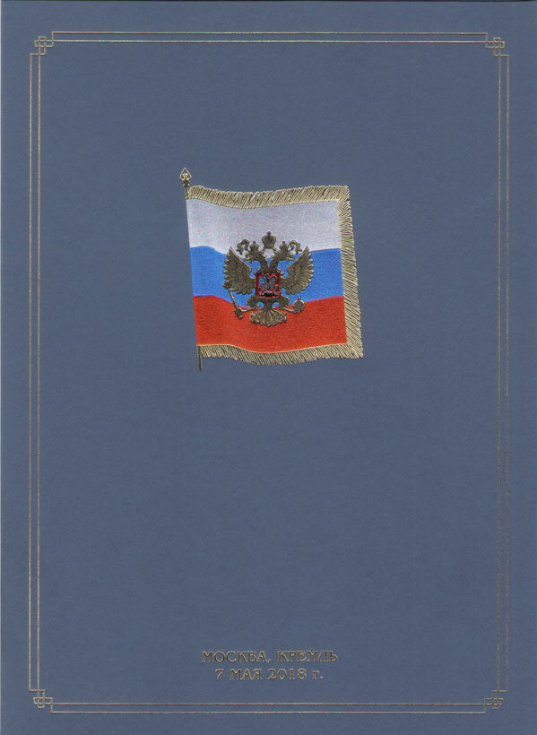 Inauguration of the President of the Russian Federation