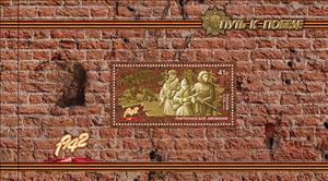 Booklet Pane, Partisan Movement - May, 1942-May, 1945, Russia,  , Anniversaries and Jubilees, Battle, Second World War, Weapons