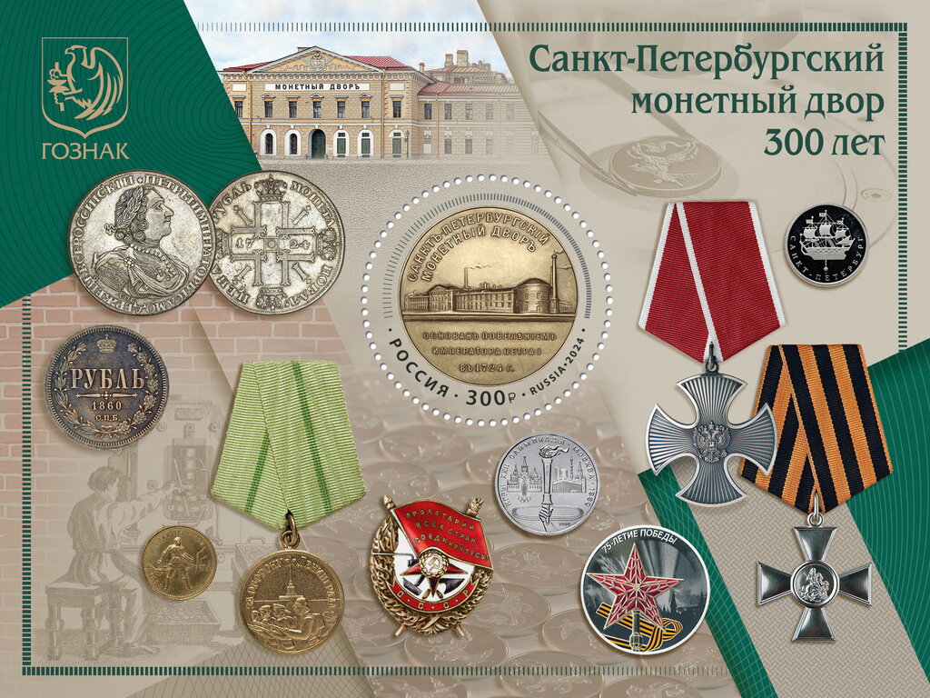 Saint Petersburg Mint, 300 Years
