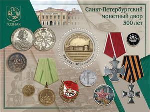 Souvenir Sheet, Saint Petersburg Mint, 300 Years, Russia,  , Anniversaries and Jubilees, Coins, Medals and Marks of Honour, Round Stamps