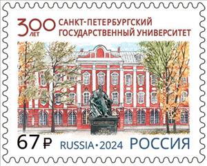 Stamp, Saint Petersburg State University, 300 Years, Russia,  , Anniversaries and Jubilees, Architecture, Buildings, Universities