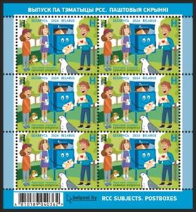 Full Pane, Postbox – source of joy, Belarus,  , Animals (Fauna), Children, Plants (Flora), Post Offices, R.C.C.