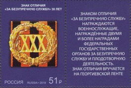 Decoration "For Impeccable Service" - 30 years