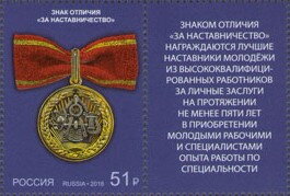 Stamp with Attached Label, Decoration "For Mentorship", Russia,  , Medals and Marks of Honour