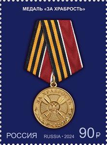 Stamp, Medal for Bravery, Russia,  , Medals and Marks of Honour