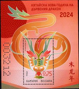 Souvenir Sheet, Year of the Dragon 2024, Bulgaria,  , Animals (Fauna), Chinese New Year, Chinese Zodiac, Dragons, Reptiles, Stylized Animals, Zodiac