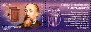 Stamp with Attached Label, 175th Birth Anniversary of Pavel M. Golubitsky (1845-1911), Russia,  , Anniversaries and Jubilees, Famous People, Изобретатели, Men, Telephone Directories, Telephones, Telephony