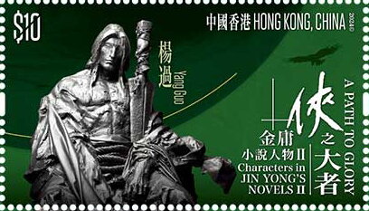 Stamp, Yang Guo, Hong Kong,  , Literature