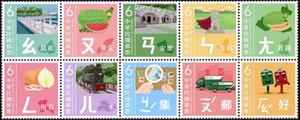 Se-tenant, Phonetic Symbols (Series 4), Taiwan (Republic of China),  , Bridges, Fortresses / Strongholds, Fruits and Berries, Languages, Locomotives, Mailboxes, Maps, Vegetables